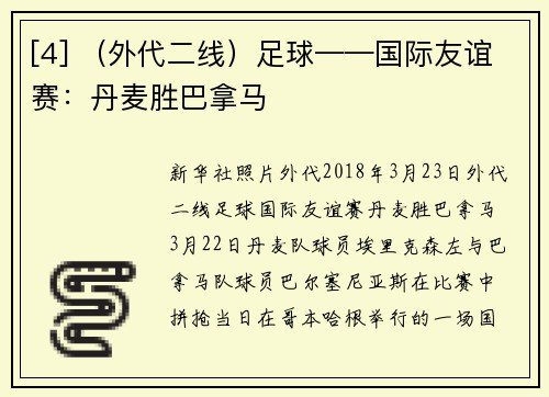 [4] （外代二线）足球——国际友谊赛：丹麦胜巴拿马
