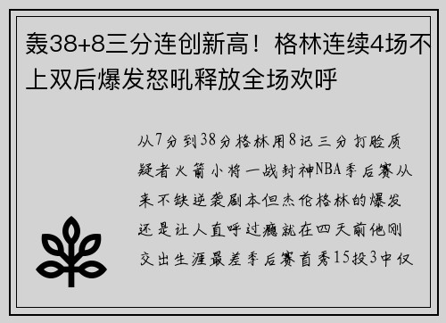 轰38+8三分连创新高！格林连续4场不上双后爆发怒吼释放全场欢呼